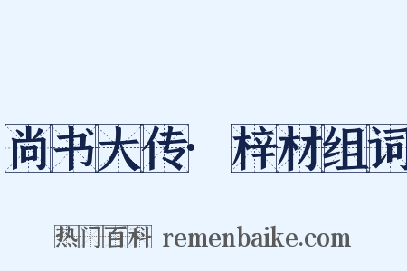 尚书大传·梓材组词是什么意思的图片